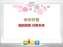 新疆中华牙膏——我的微笑闪亮未来